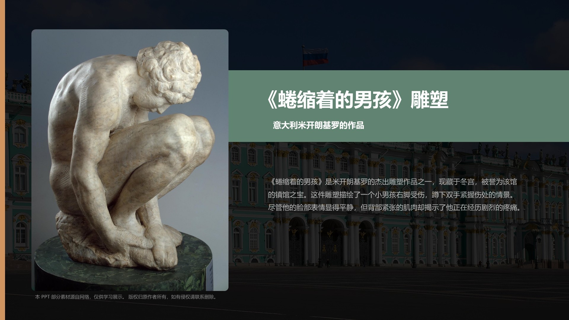 绿色复古风俄罗斯艾尔米塔什博物馆PPT模板