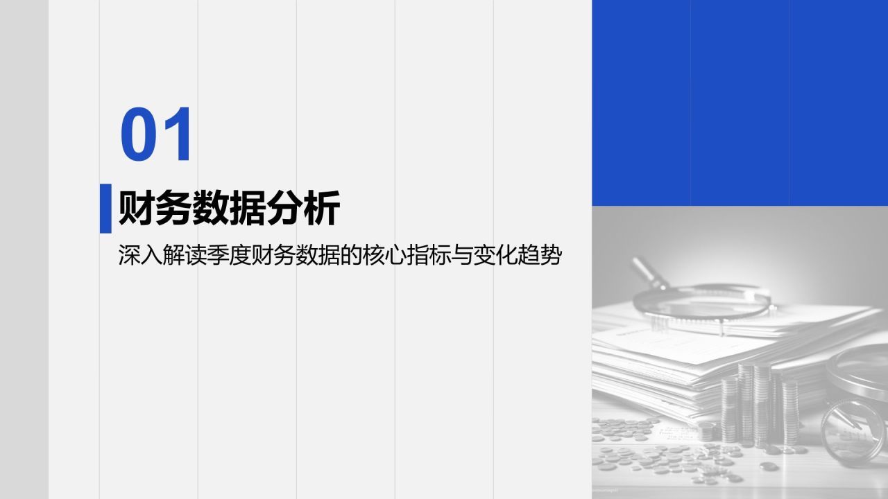 蓝色商务风财务金融季度总结PPT模板
