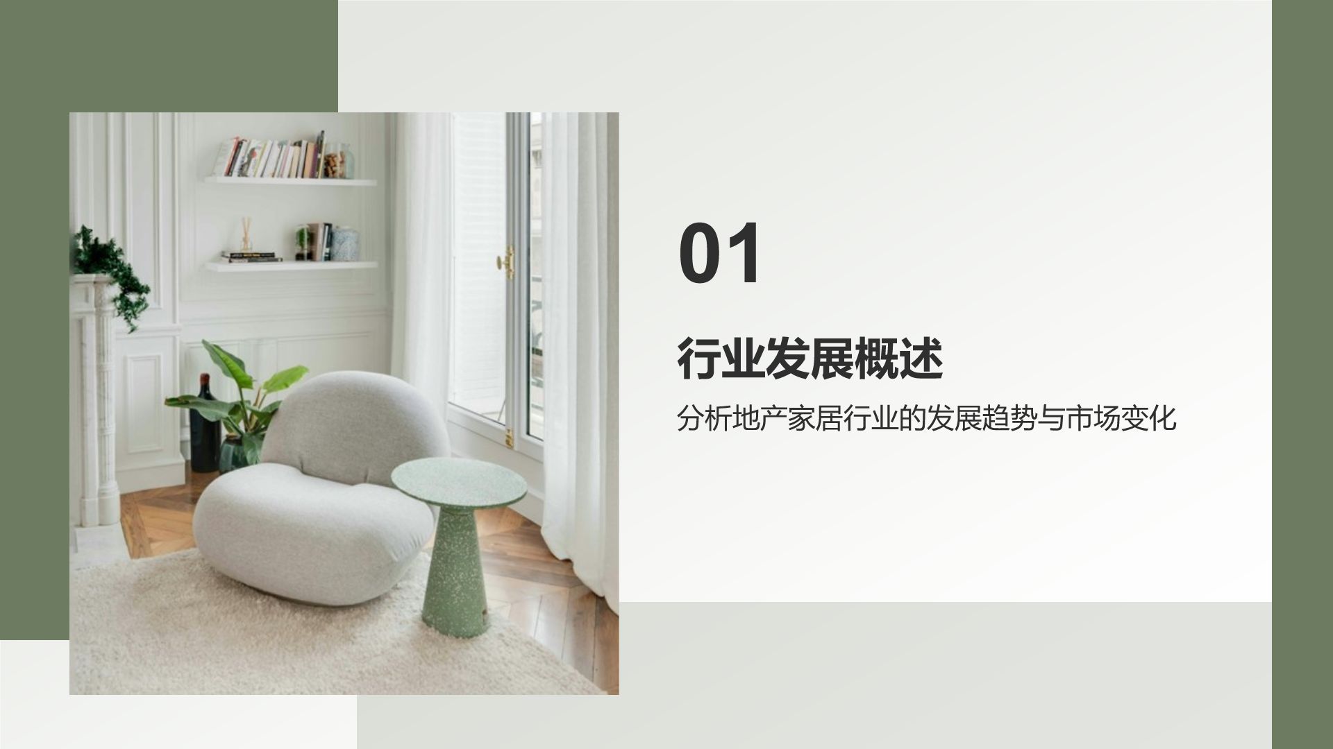 绿色商务风地产家居工作总结PPT模板