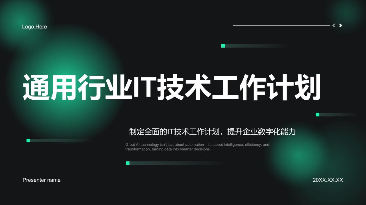 绿色科技风通用行业IT技术工作计划PPT模板