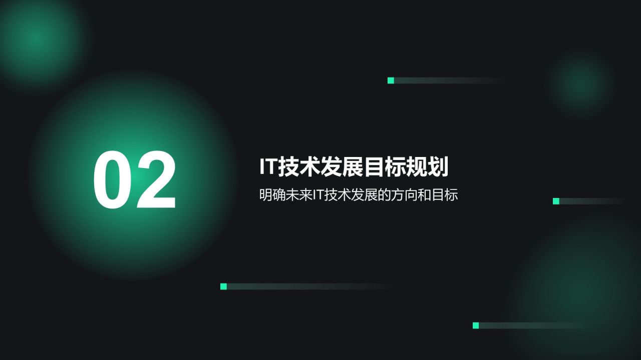 绿色科技风通用行业IT技术工作计划PPT模板
