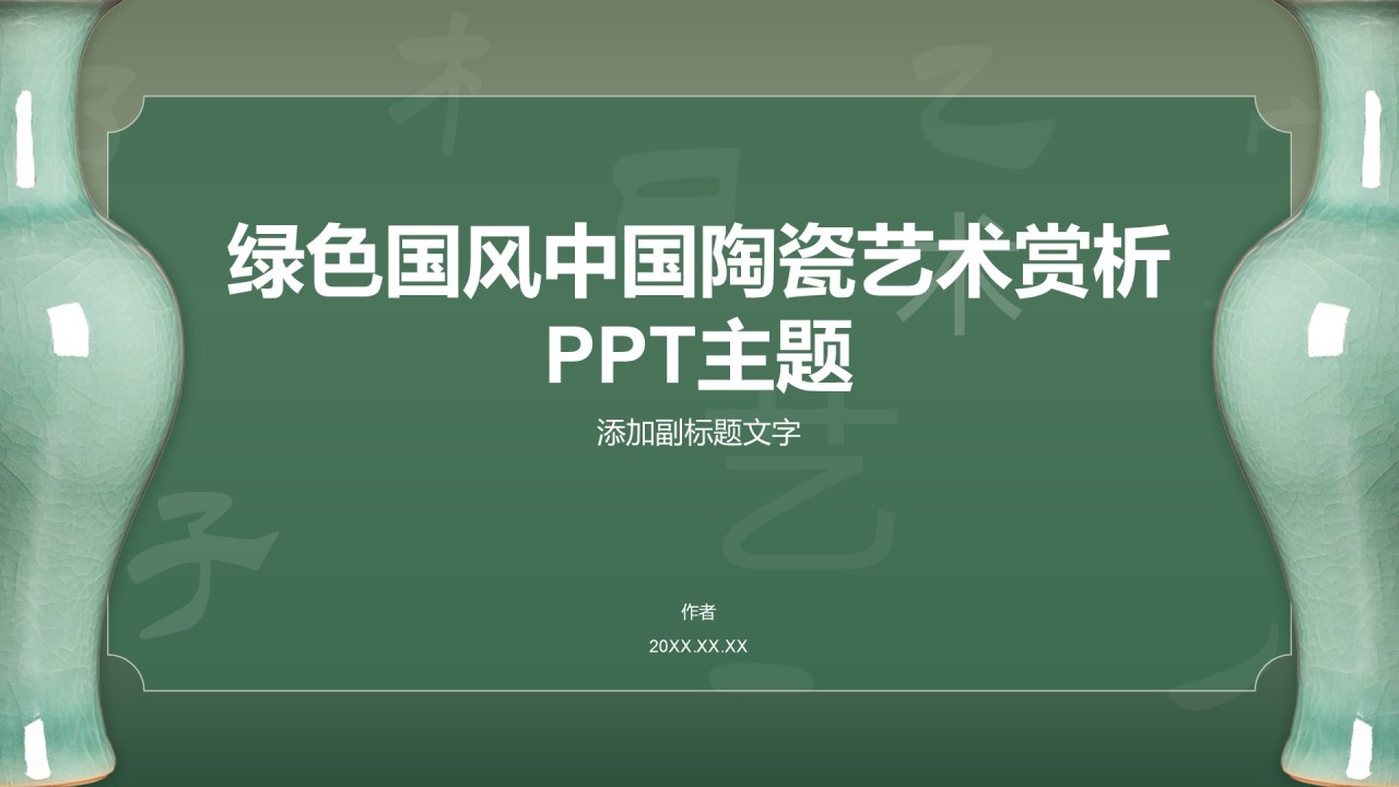 绿色国风中国陶瓷艺术赏析PPT主题