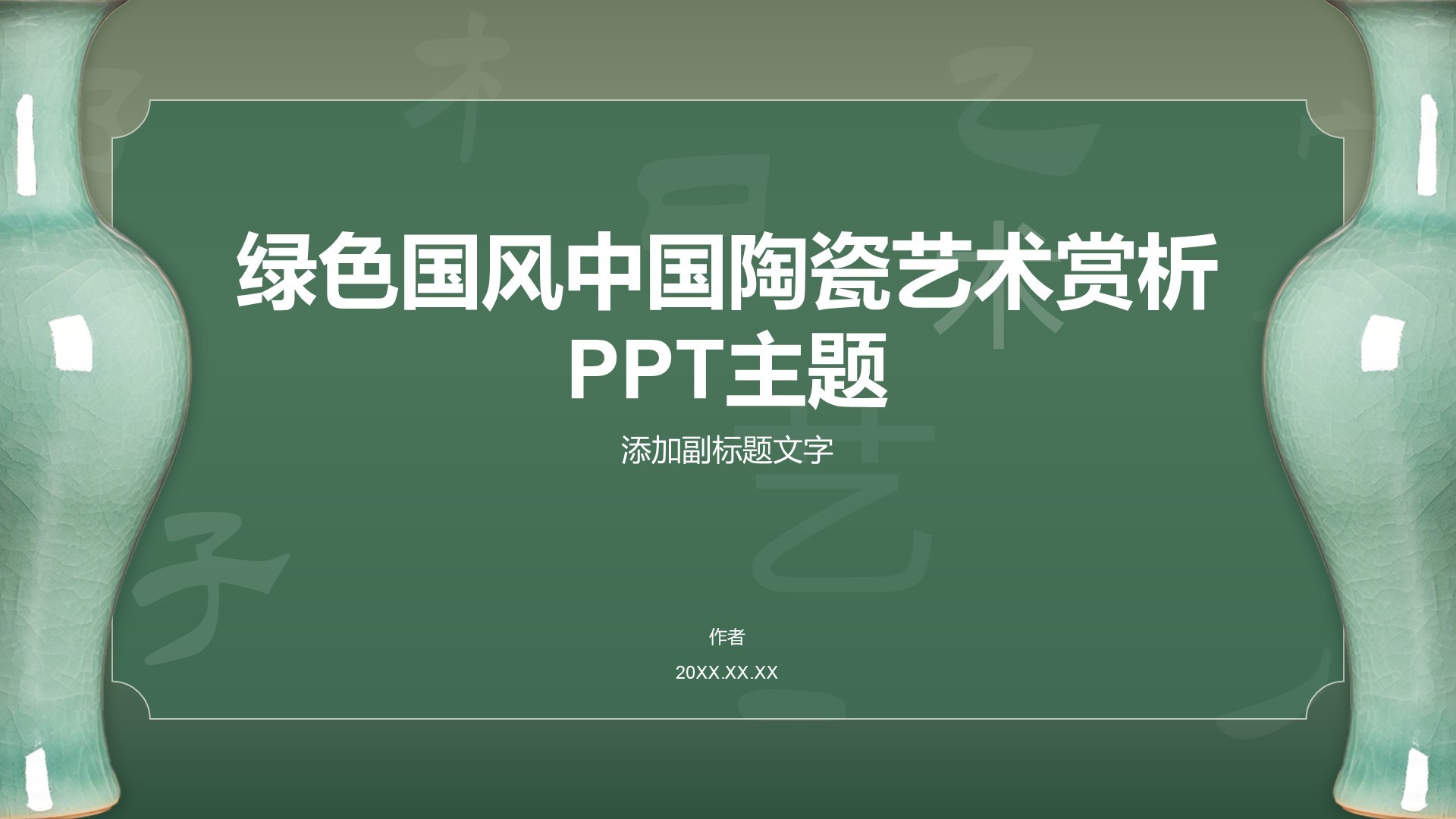 绿色国风中国陶瓷艺术赏析PPT主题