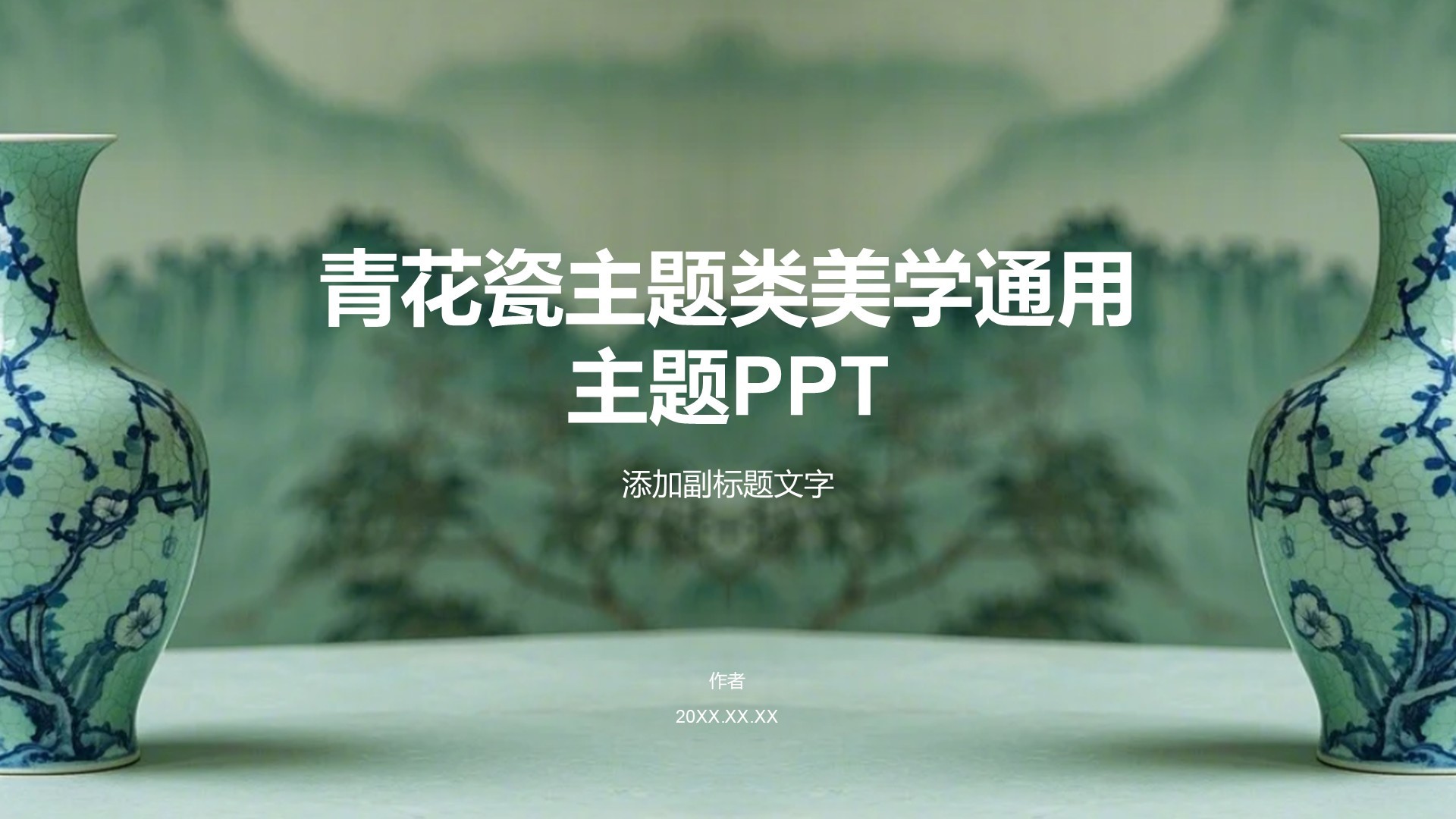 青花瓷主题类美学通用主题PPT