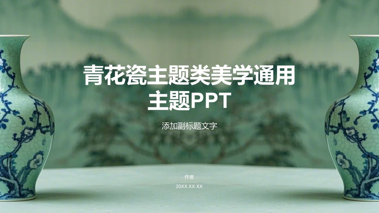 青花瓷主题类美学通用主题PPT