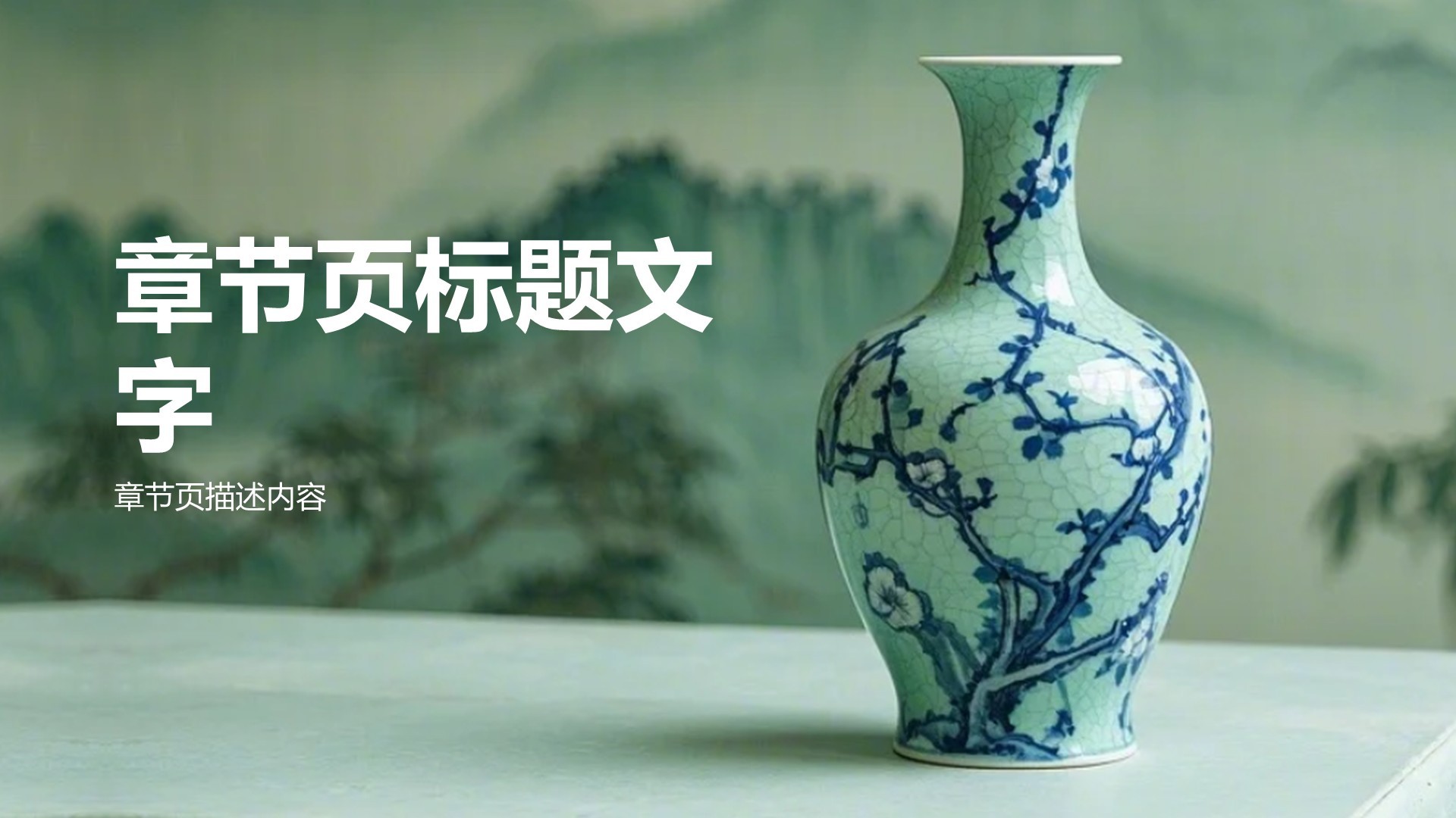 青花瓷主题类美学通用主题PPT