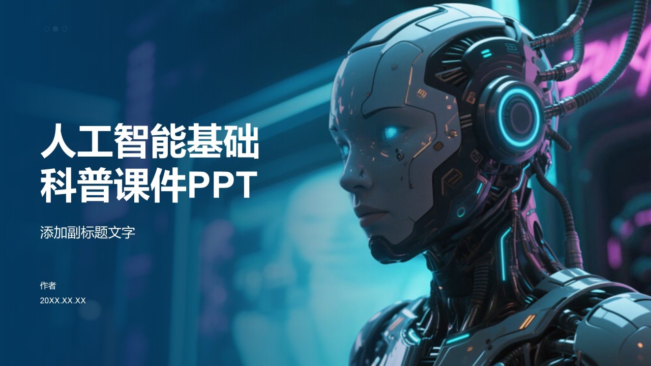 人工智能基础科普课件PPT