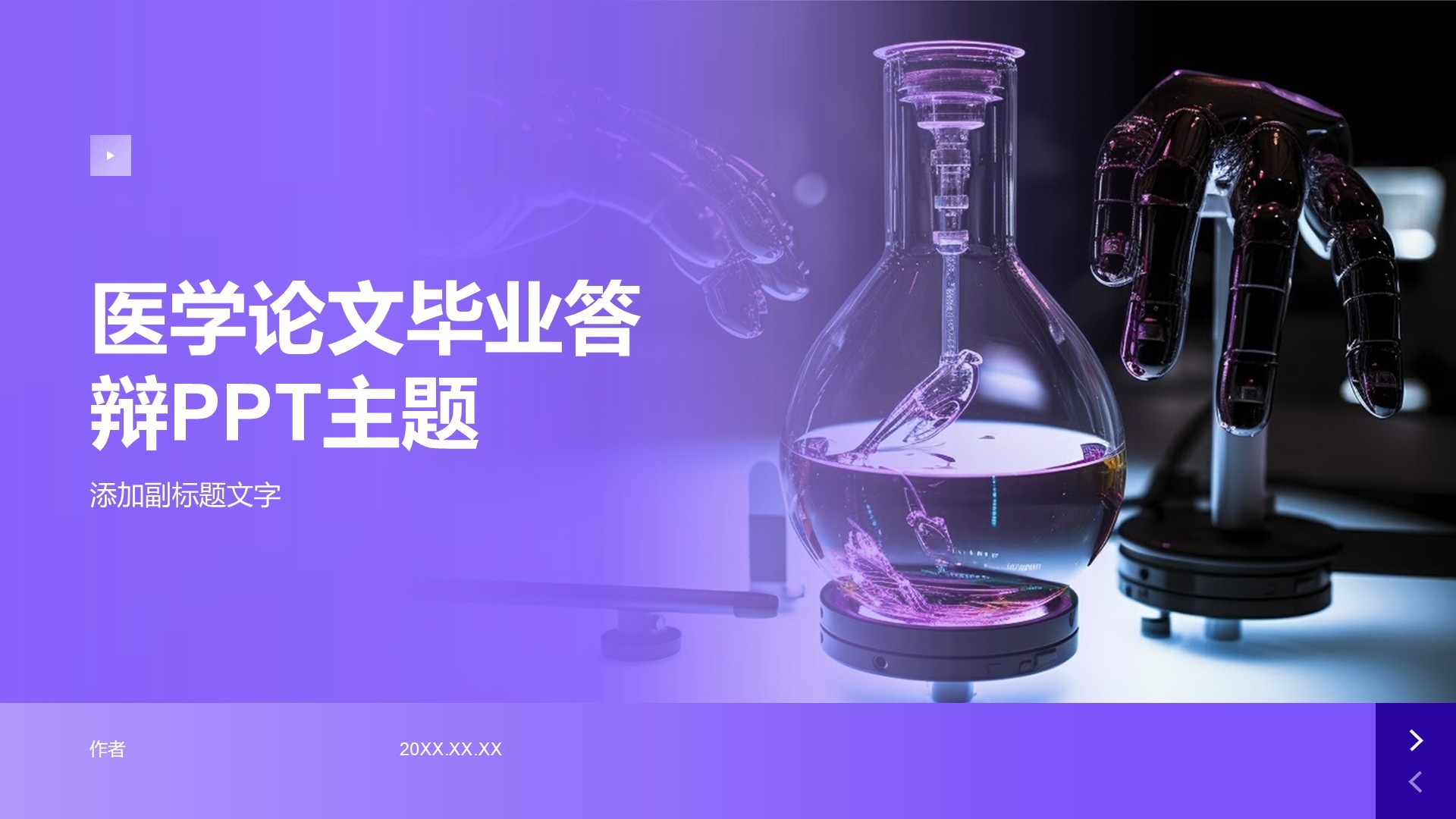 医学论文毕业答辩PPT主题