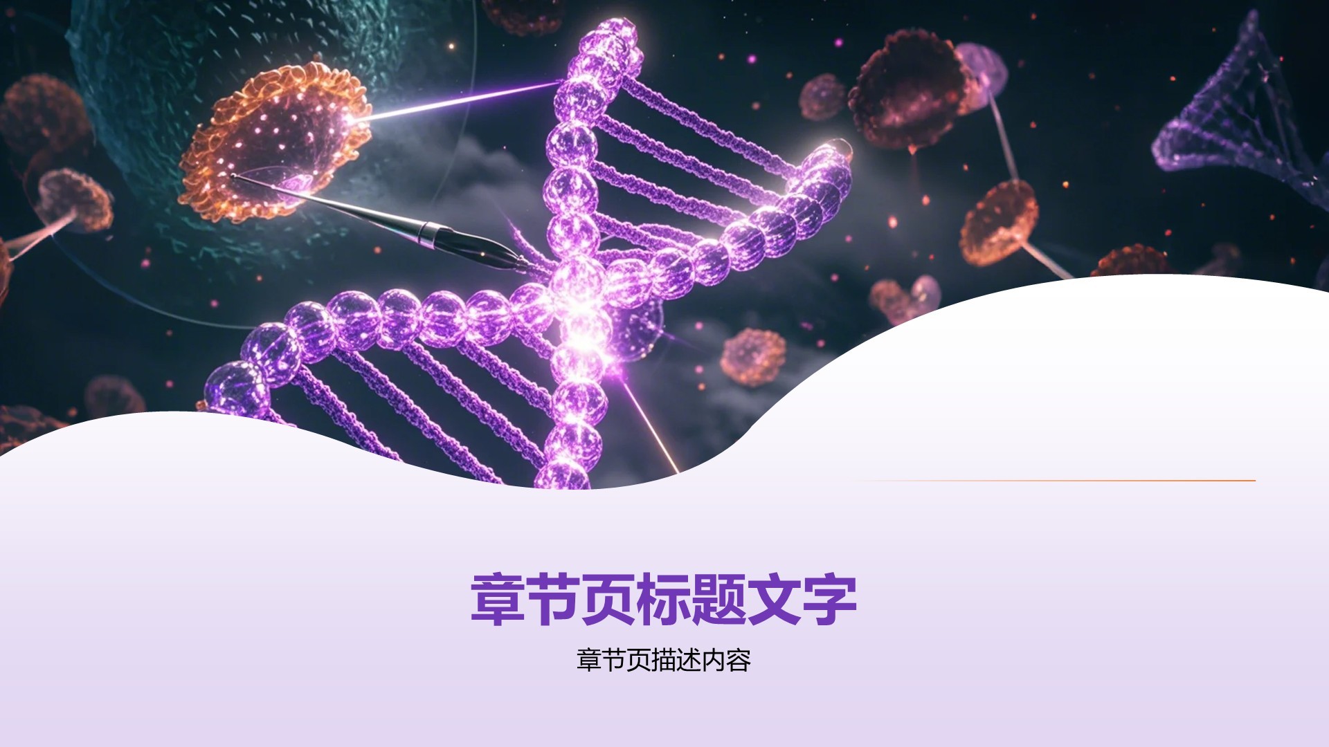 现代医学发展与前沿技术PPT
