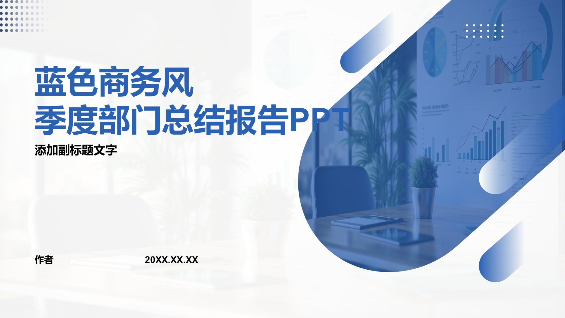 蓝色商务风季度部门总结报告PPT