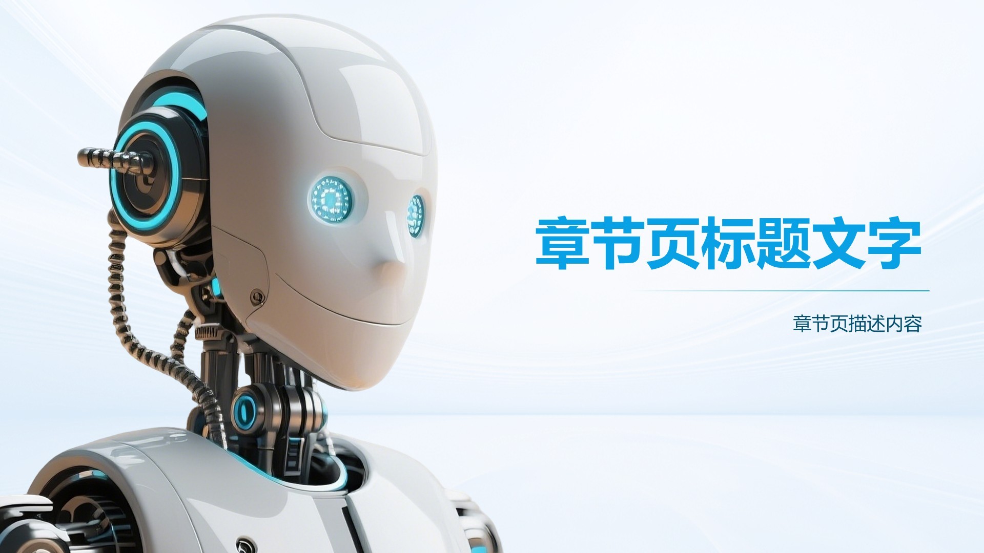 人工智能产品发布PPT主题