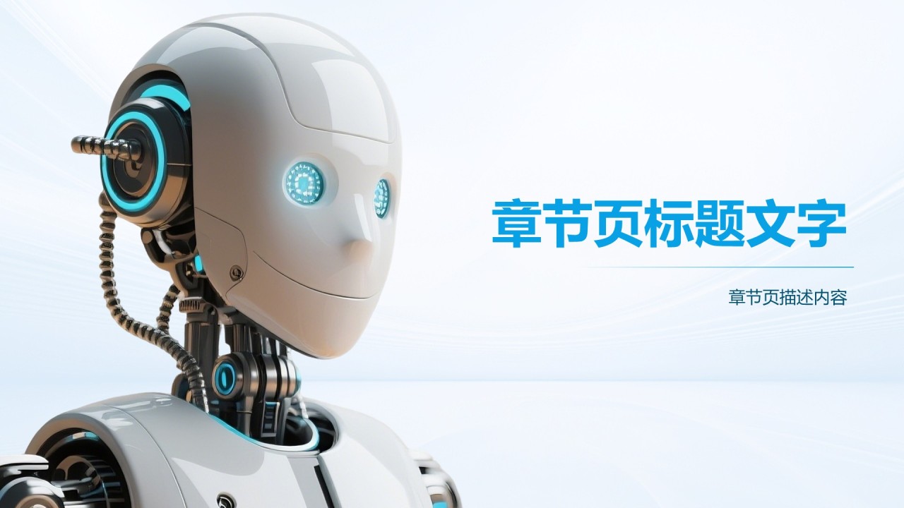人工智能产品发布PPT主题