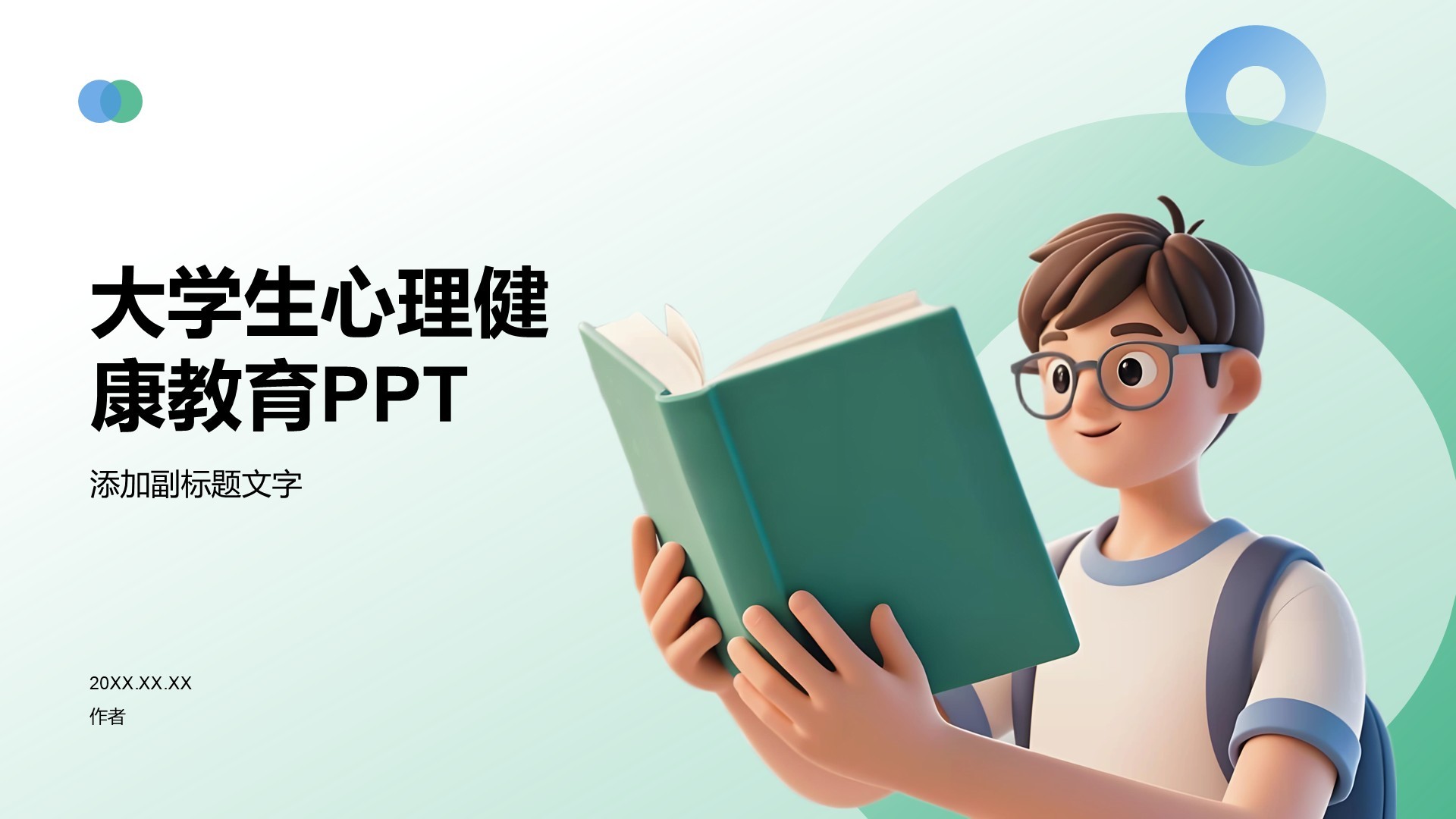 大学生心理健康教育PPT