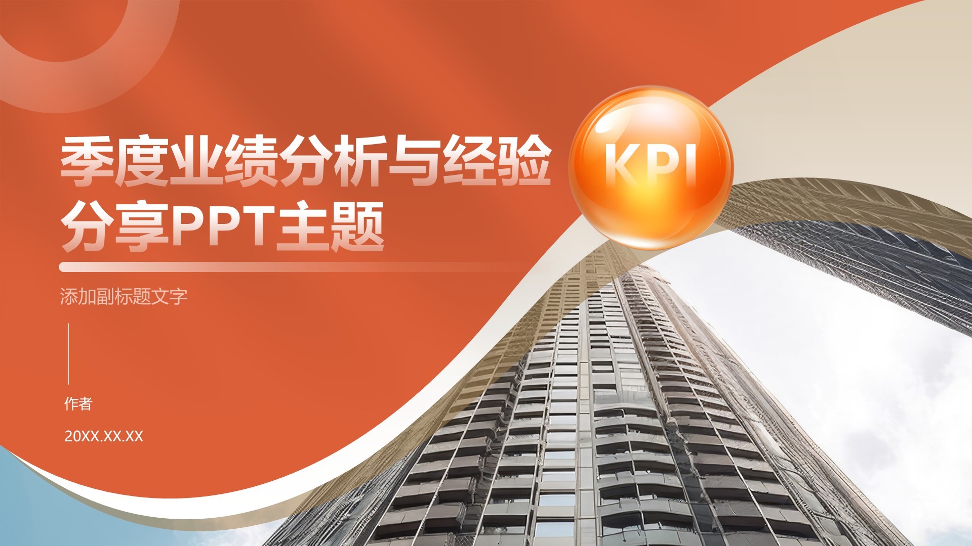 季度业绩分析与经验分享PPT主题