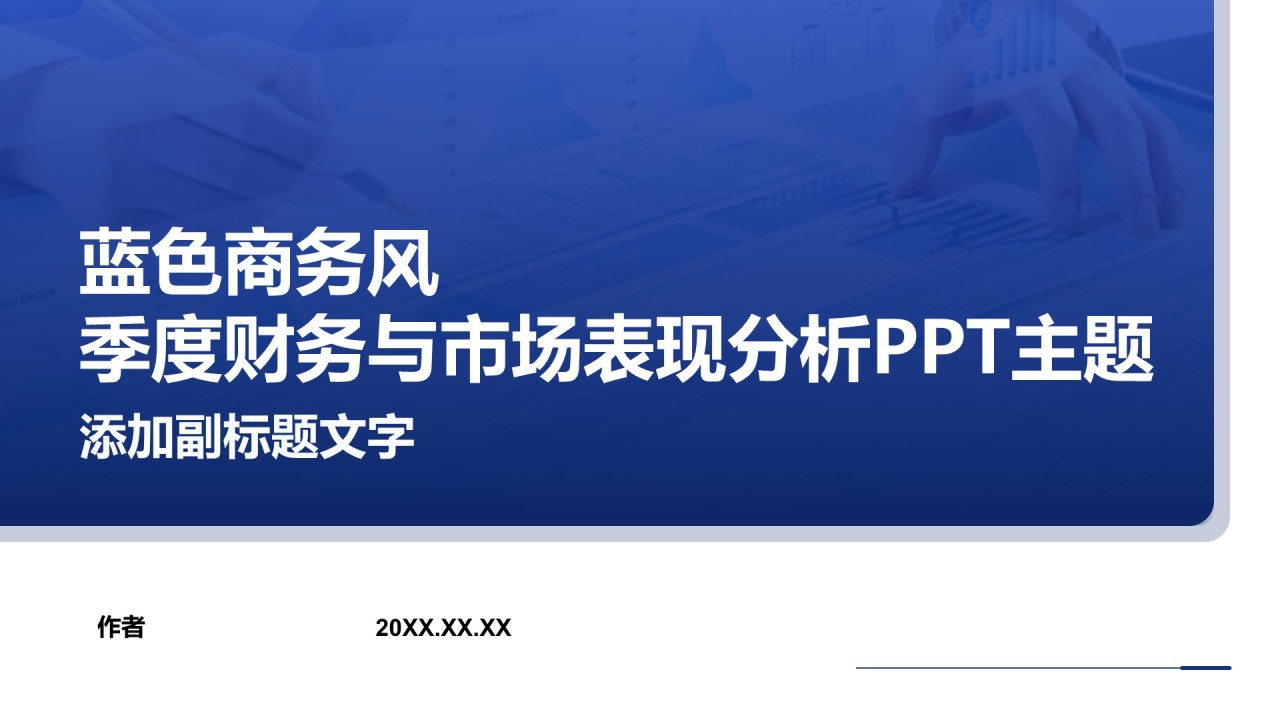 蓝色商务风季度财务与市场表现分析PPT主题
