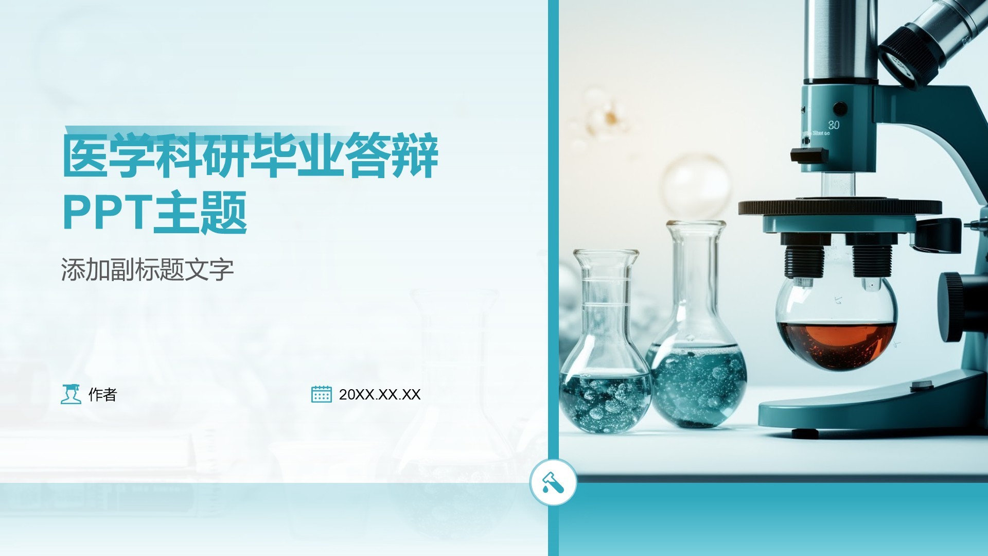 医学科研毕业答辩PPT主题