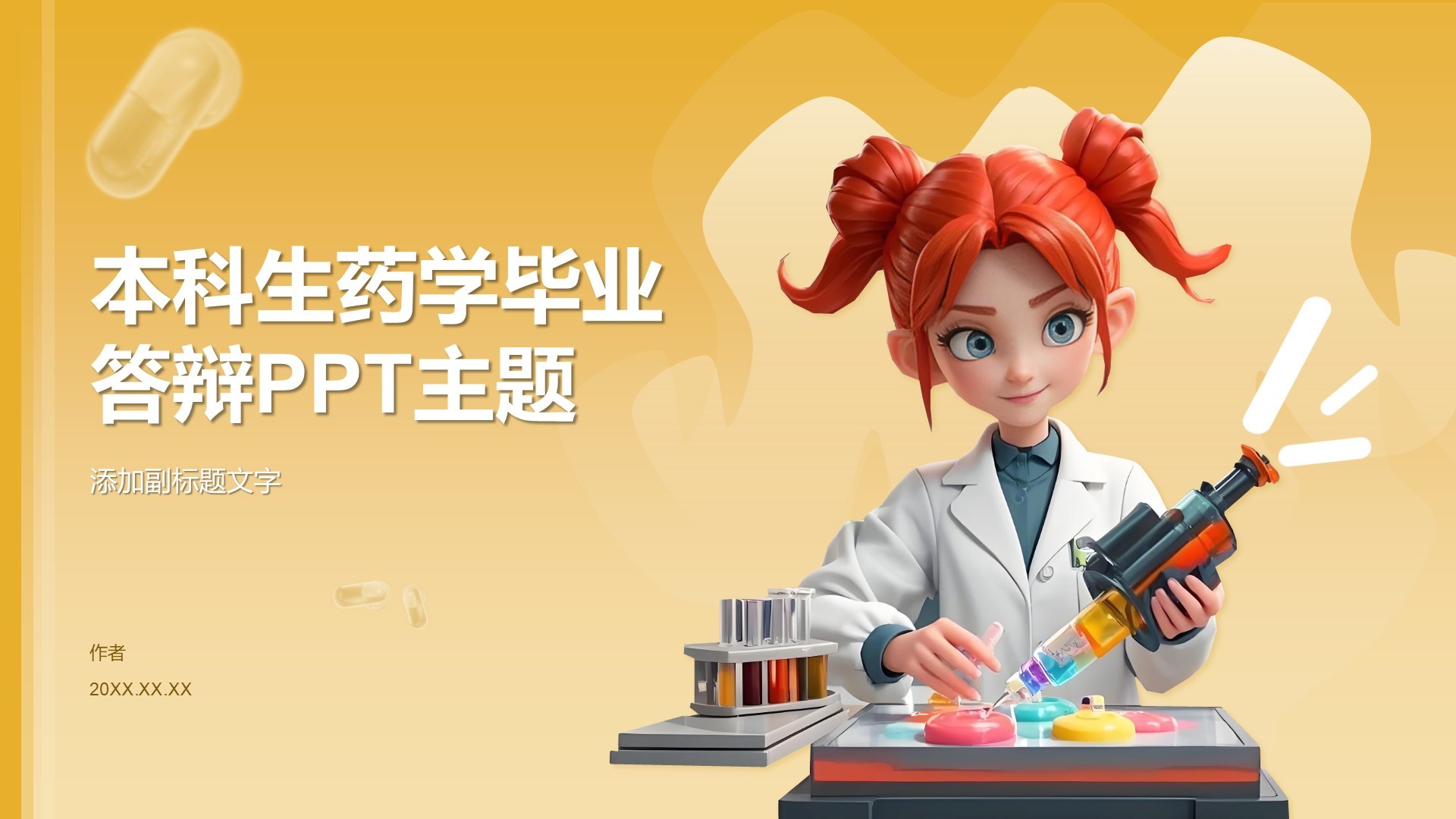 本科生药学毕业答辩PPT主题