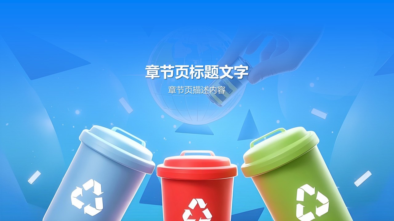 蓝色3D风垃圾分类的正确方法与实践PPT