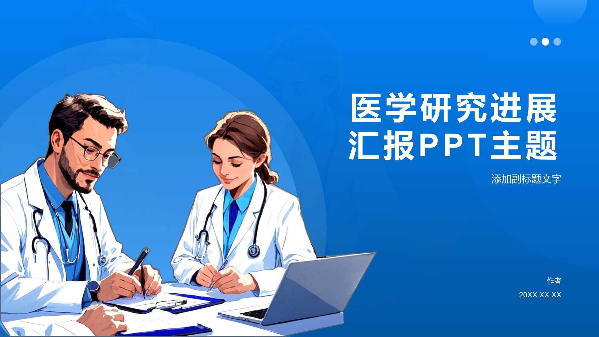 医学研究进展汇报PPT主题