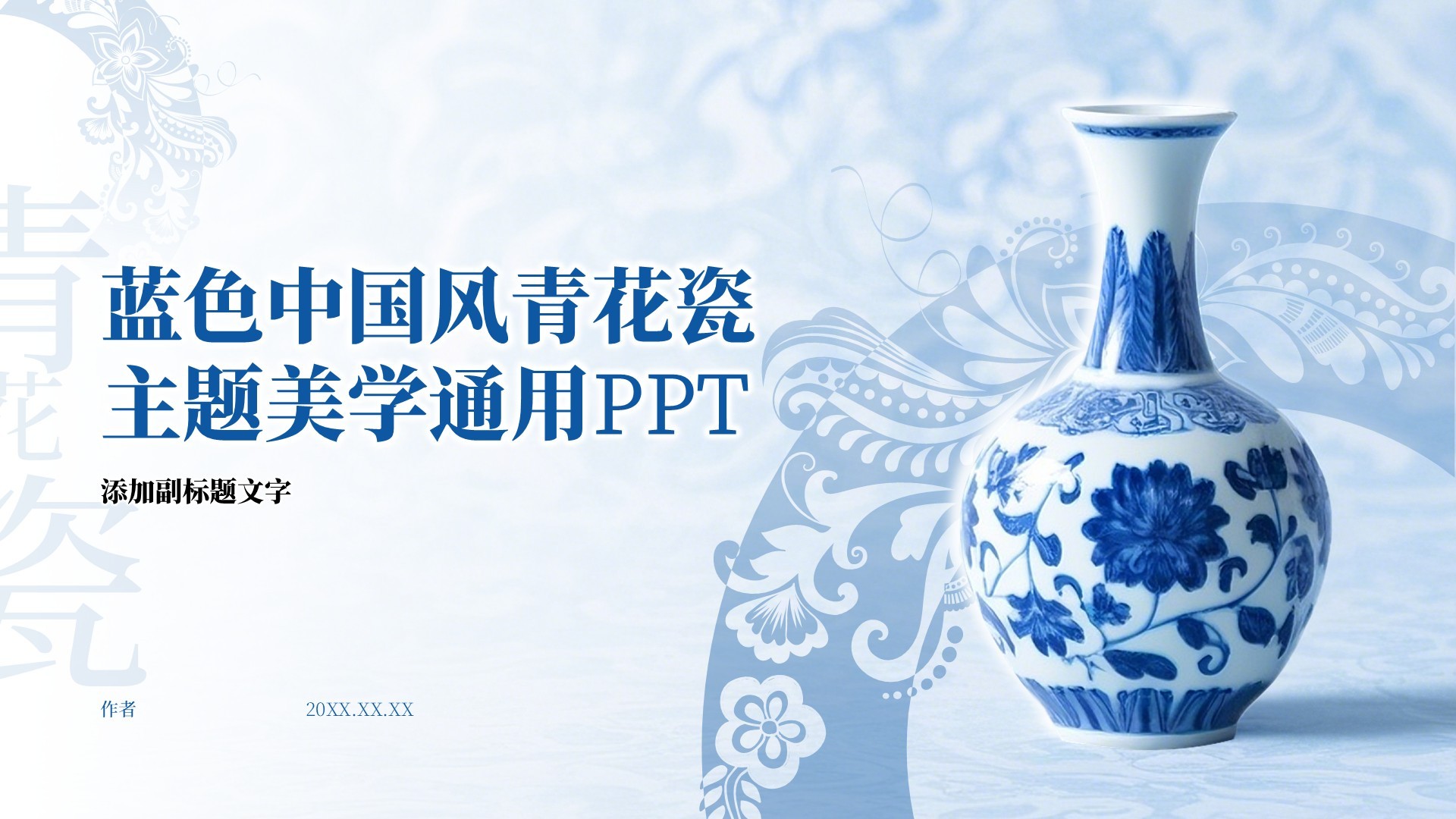 蓝色中国风青花瓷主题美学通用PPT
