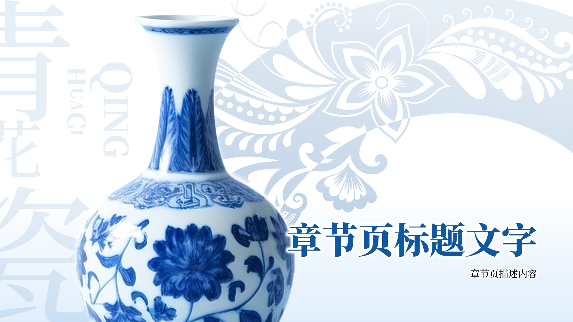 蓝色中国风青花瓷主题美学通用PPT