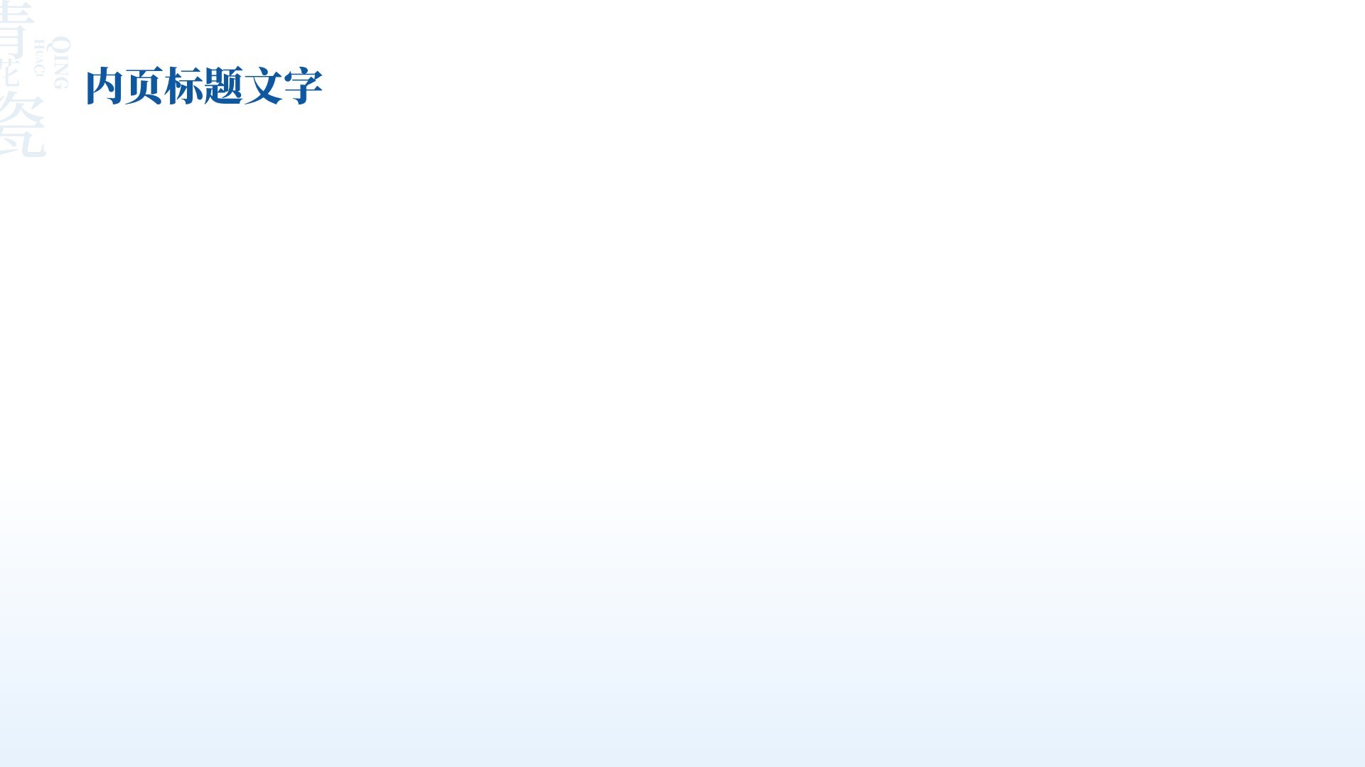 蓝色中国风青花瓷主题美学通用PPT