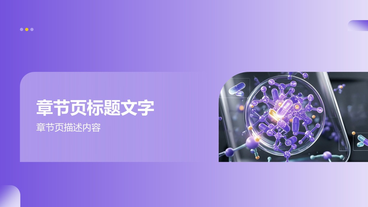 医学项目汇报PPT主题