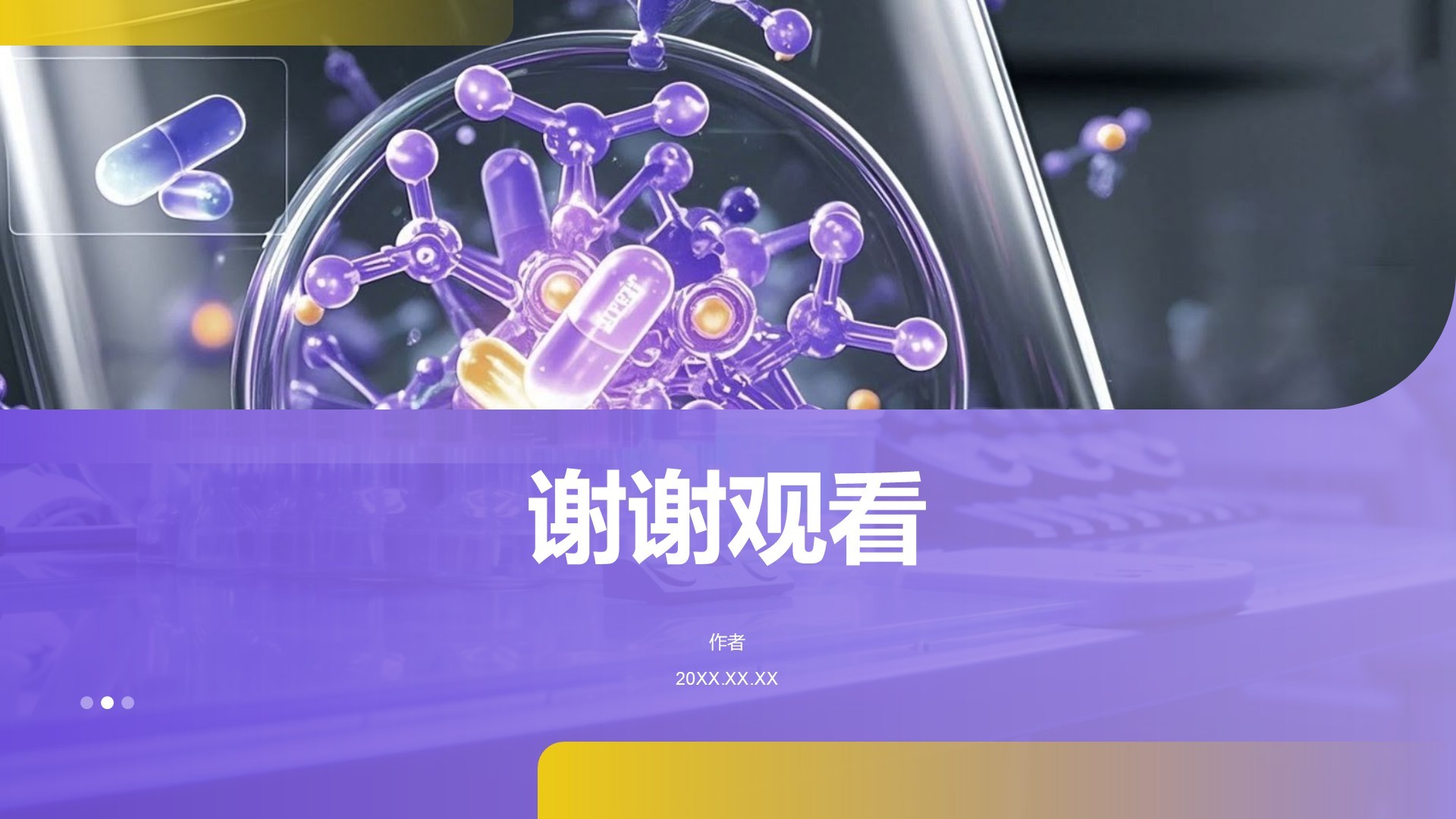 医学项目汇报PPT主题