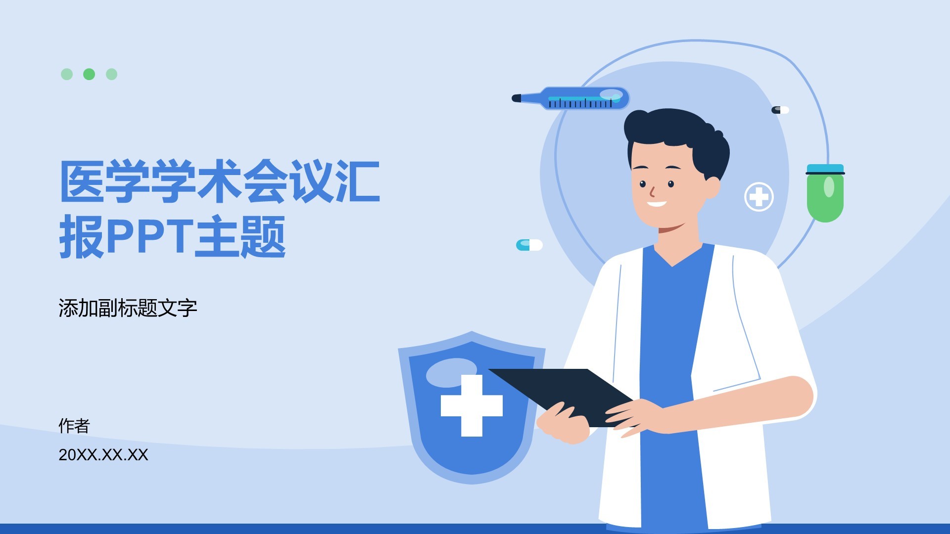 医学学术会议汇报PPT主题