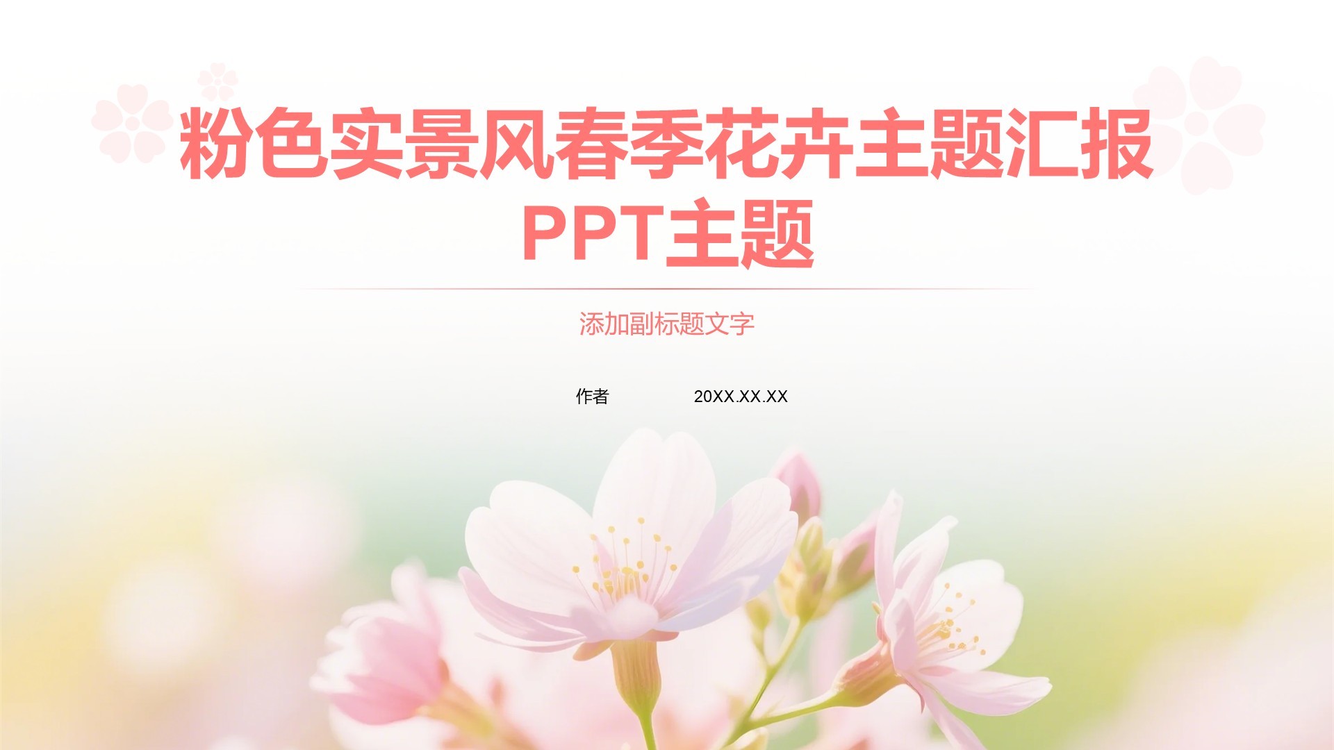 粉色实景风春季花卉主题汇报PPT主题
