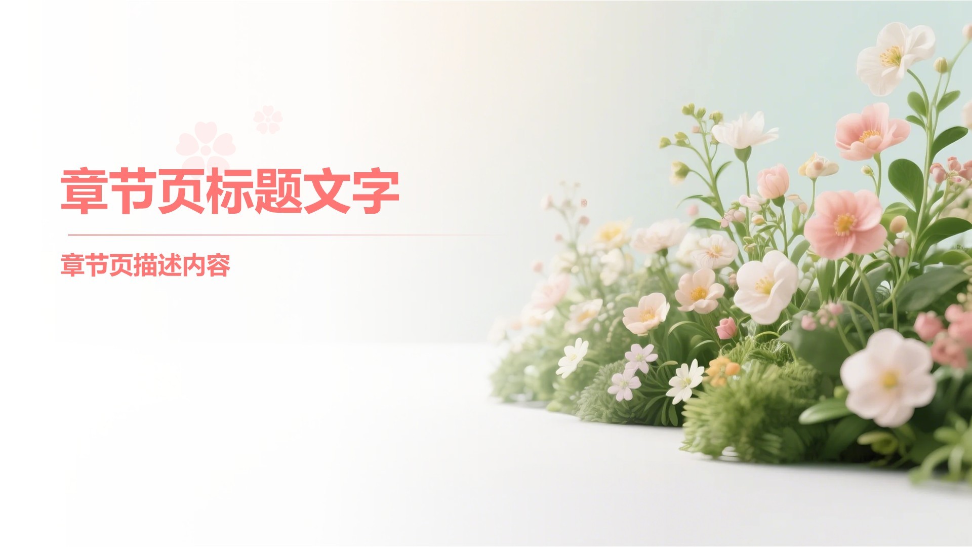 粉色实景风春季花卉主题汇报PPT主题