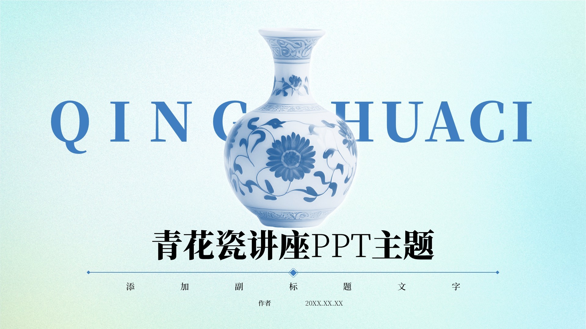 青花瓷讲座PPT主题