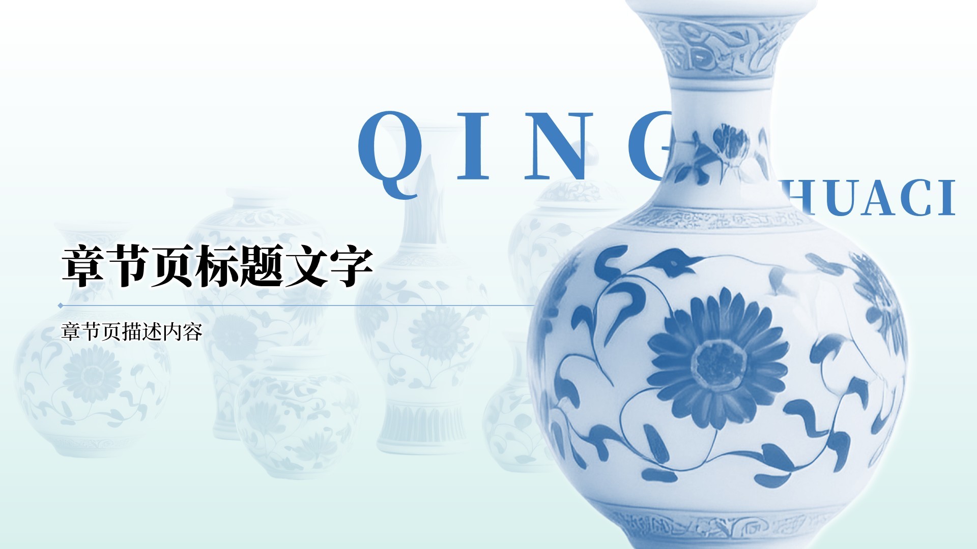 青花瓷讲座PPT主题