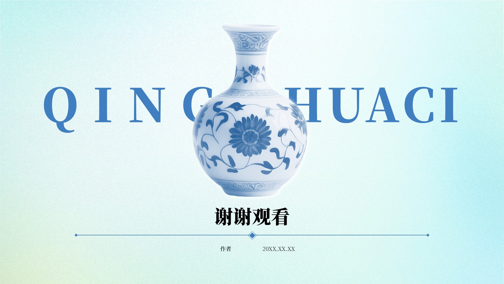 青花瓷讲座PPT主题