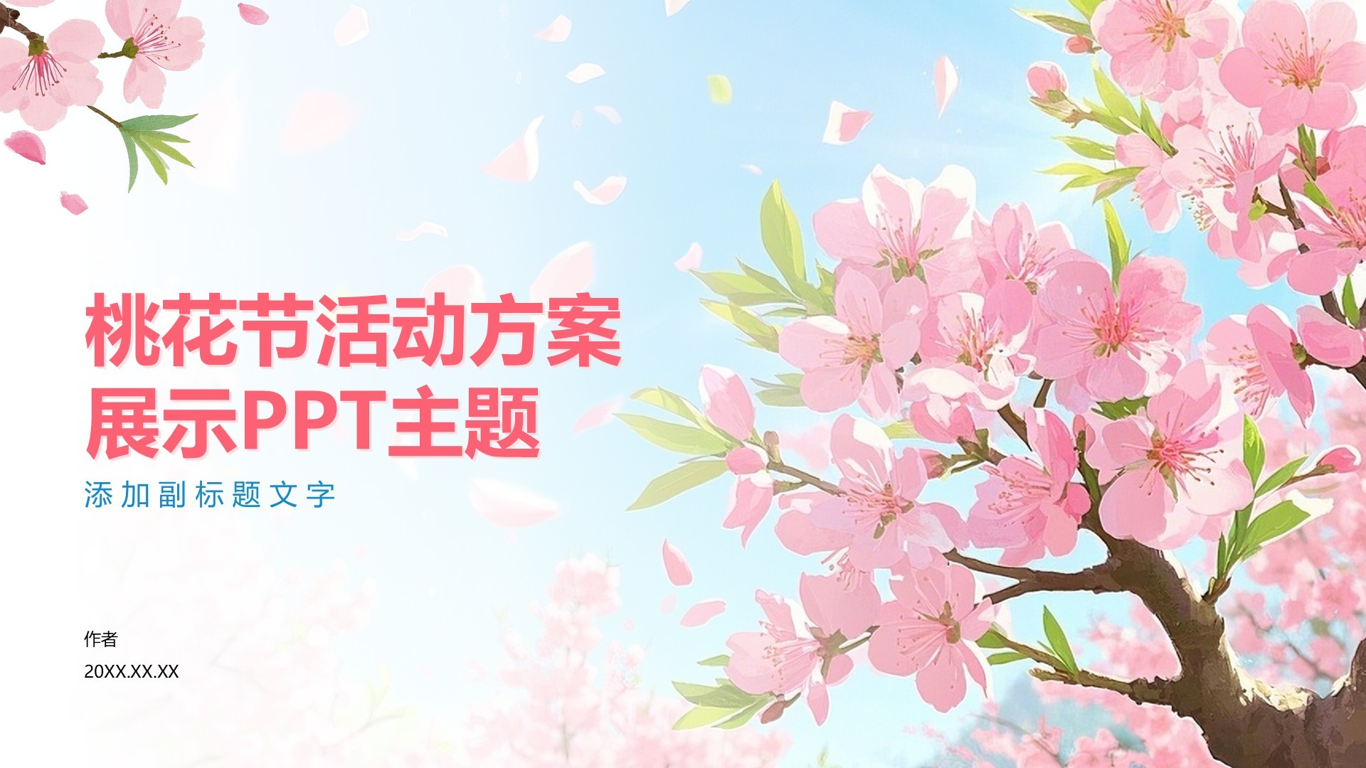 桃花节活动方案展示PPT主题