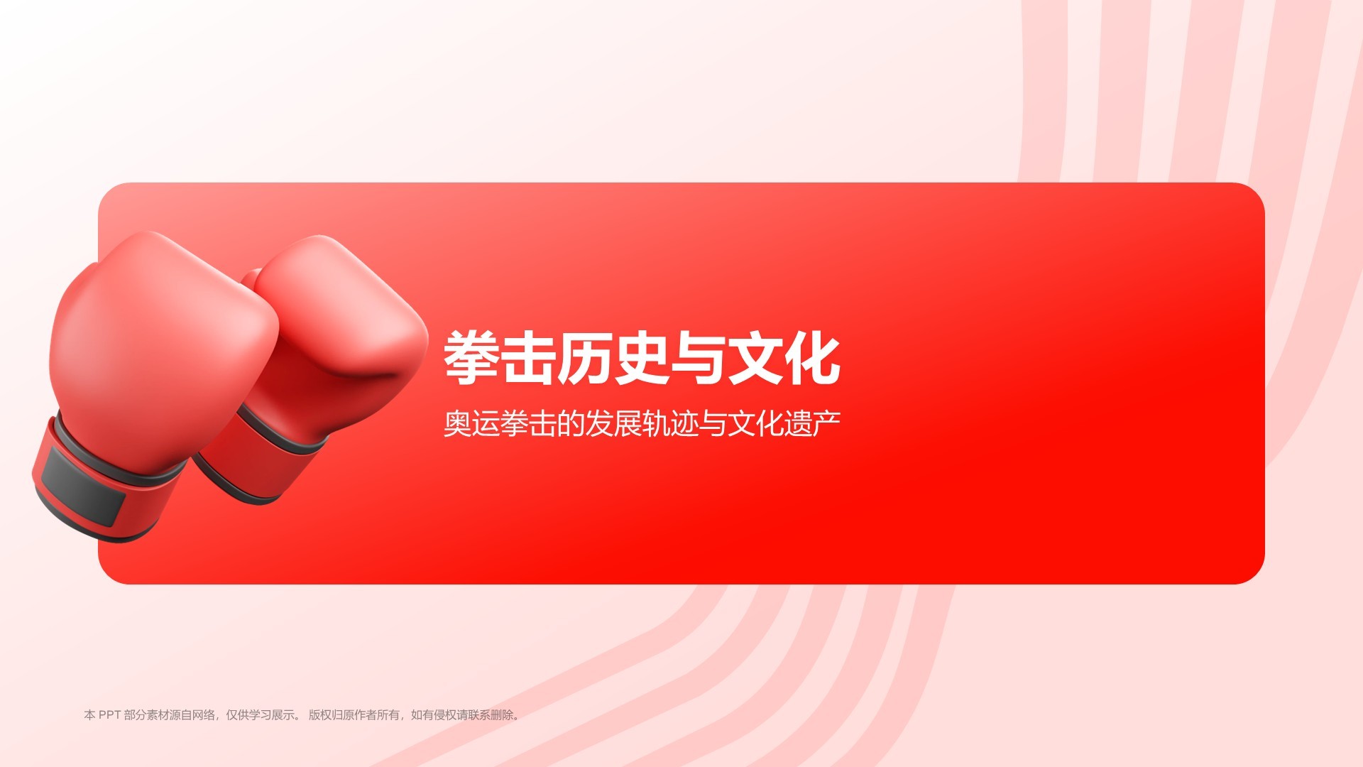 红色3D风奥运会——拳击知识科普PPT模板