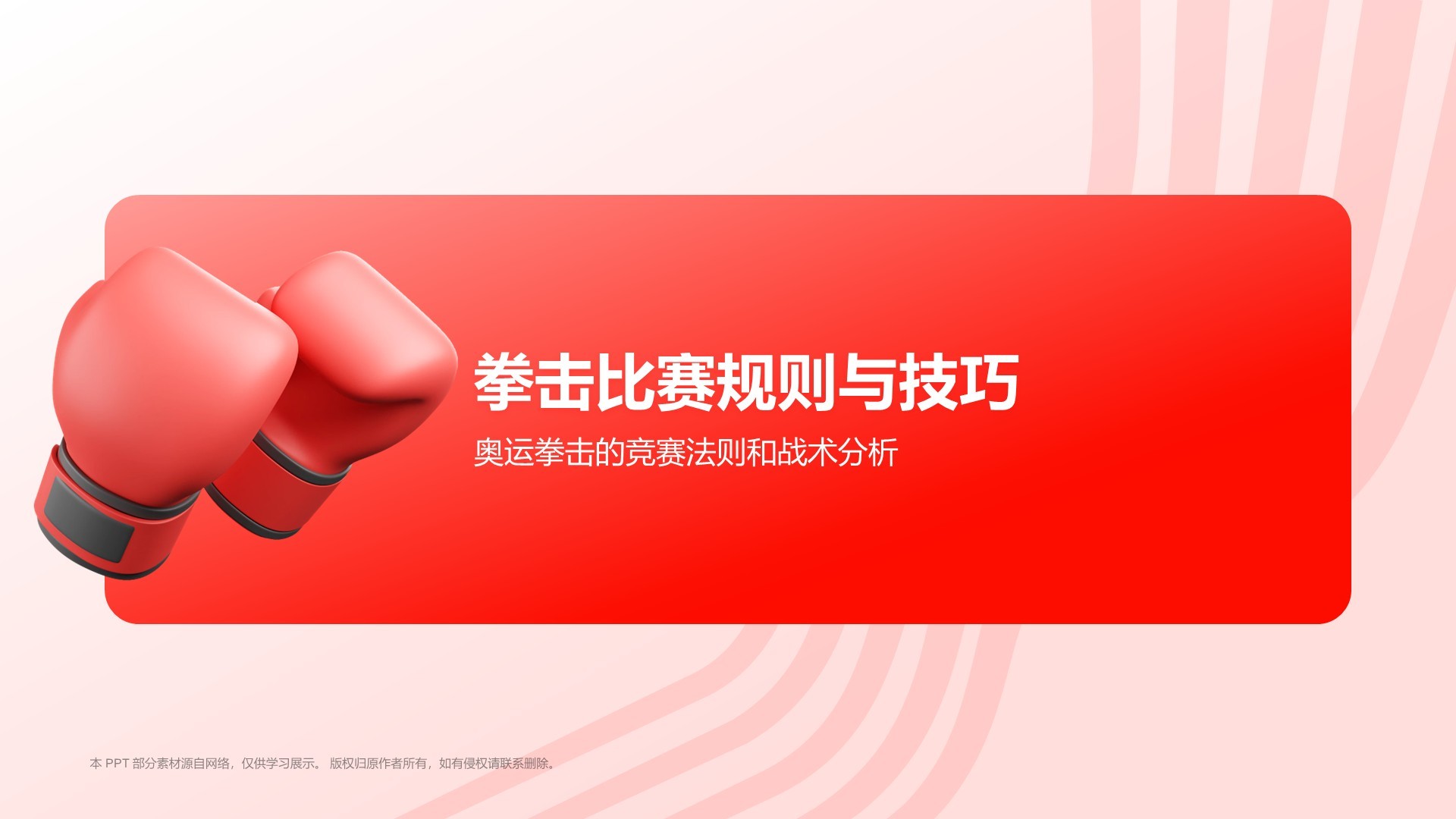 红色3D风奥运会——拳击知识科普PPT模板