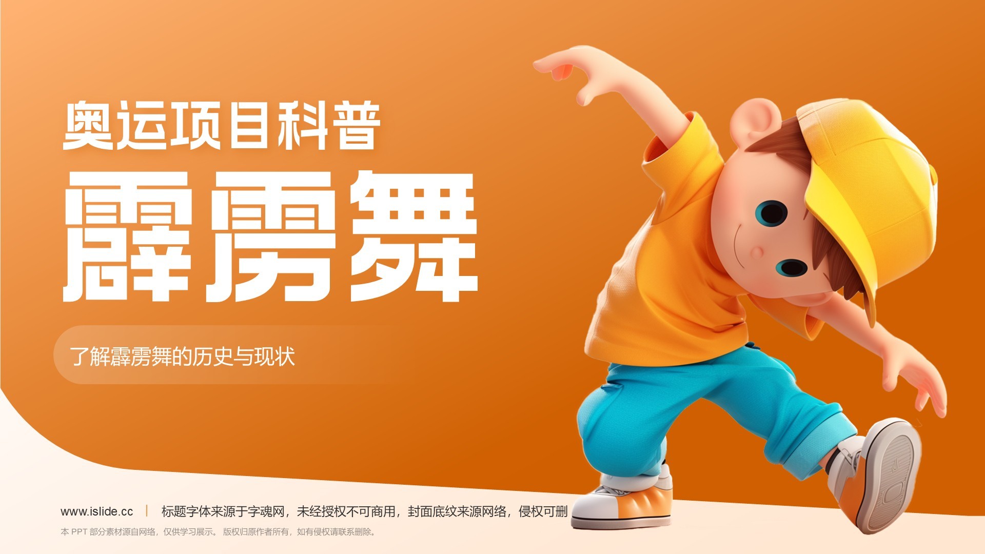 橙色3D风霹雳舞PPT模板