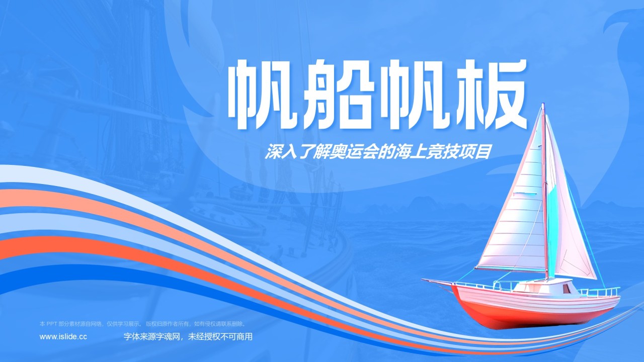蓝色3D风奥运会——帆船帆板知识科普PPT模板