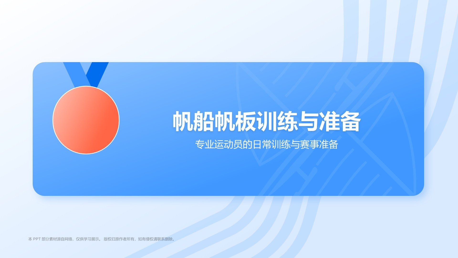 蓝色3D风奥运会——帆船帆板知识科普PPT模板
