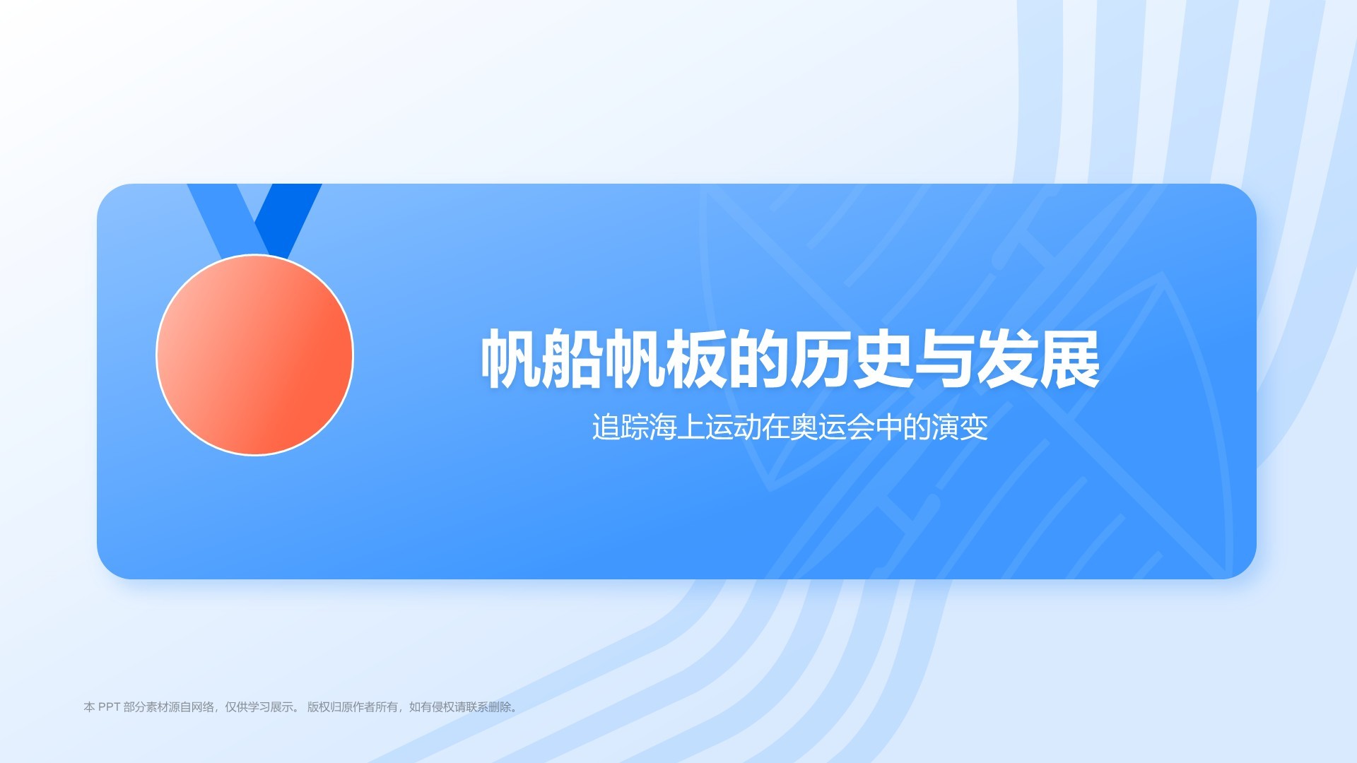 蓝色3D风奥运会——帆船帆板知识科普PPT模板
