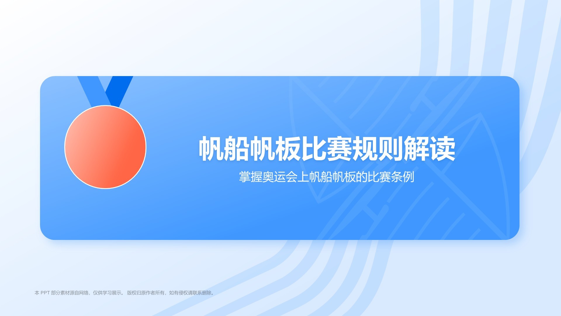 蓝色3D风奥运会——帆船帆板知识科普PPT模板