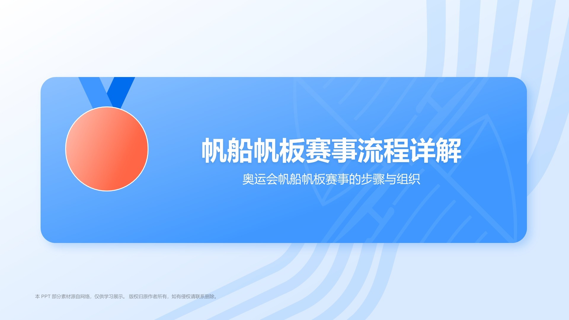 蓝色3D风奥运会——帆船帆板知识科普PPT模板