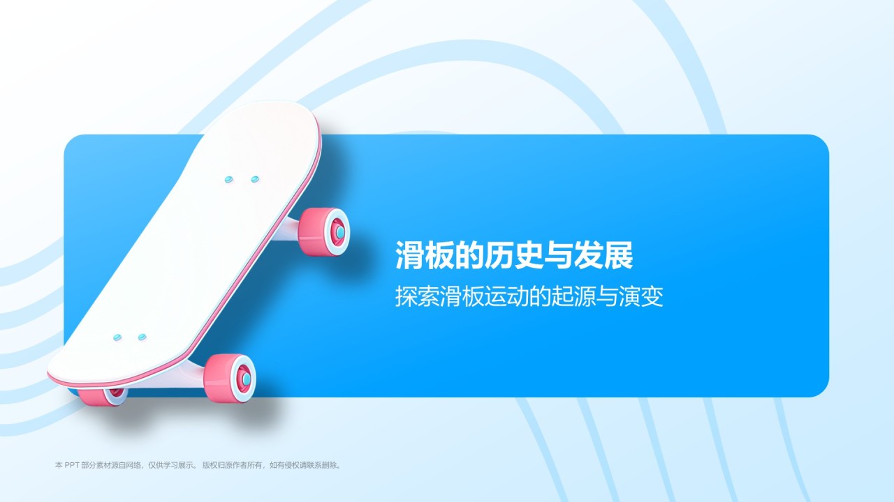 蓝色3D风滑板PPT模板