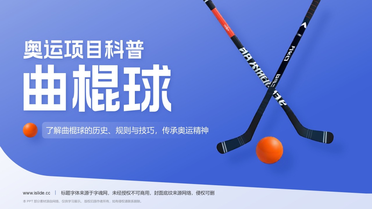 蓝色3D风奥运项目科普——曲棍球PPT模板