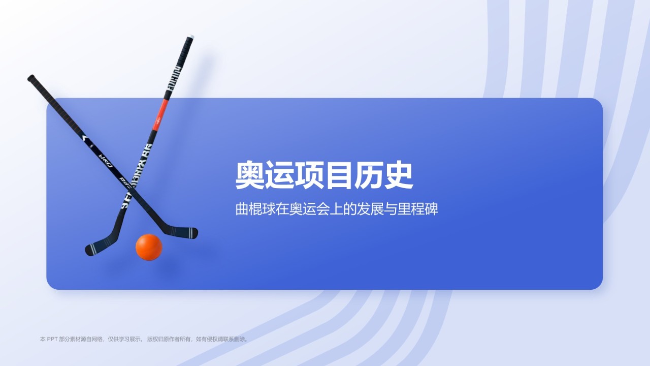 蓝色3D风奥运项目科普——曲棍球PPT模板
