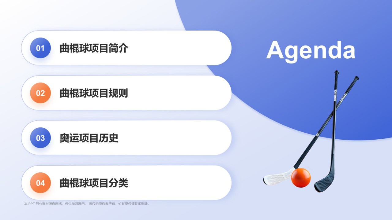 蓝色3D风奥运项目科普——曲棍球PPT模板
