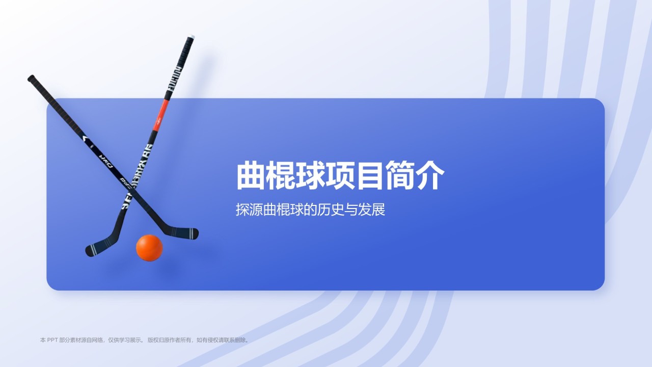 蓝色3D风奥运项目科普——曲棍球PPT模板