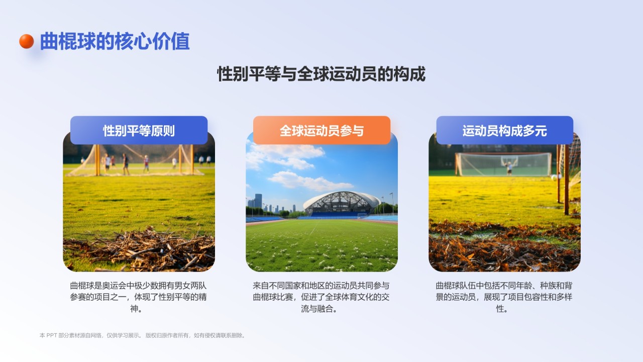 蓝色3D风奥运项目科普——曲棍球PPT模板