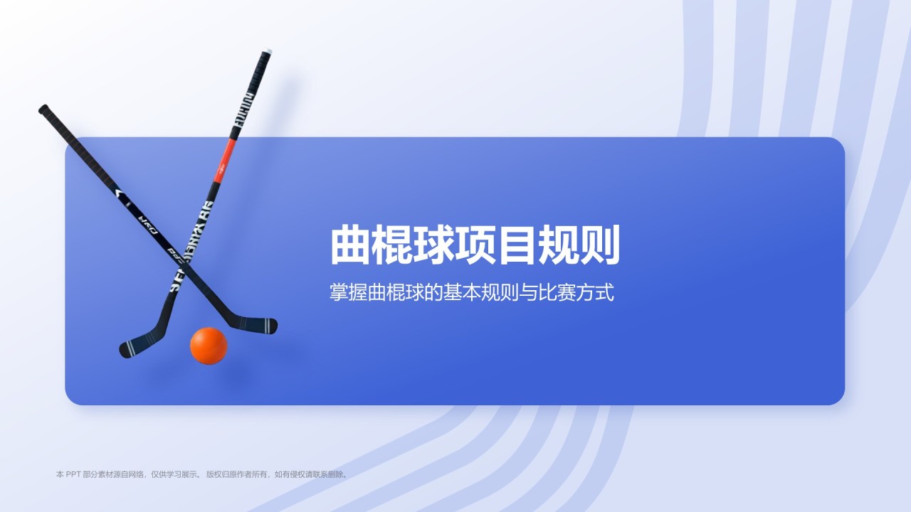 蓝色3D风奥运项目科普——曲棍球PPT模板